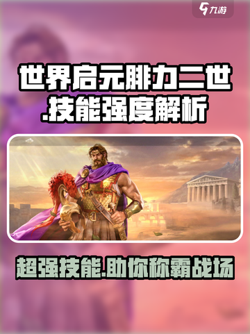 世界启元腓力二世好用吗介绍截图1