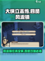 大侠立志传四贤风流镇任务介绍介绍