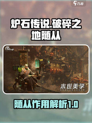 破碎之地随从是什么介绍截图1