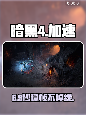 暗黑4卡顿？一招提速🔥🎮截图1