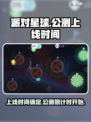 派对星球🔥上线时间曝光，抢先体验⚡