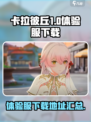 卡拉彼丘体验服下载链接介绍