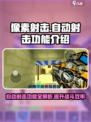 像素射击自动瞄准神器💥，轻松实现自动射击！