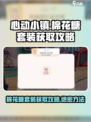 心动小镇棉花糖套装怎么获取介绍