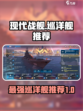 现代战舰巡洋舰推荐介绍