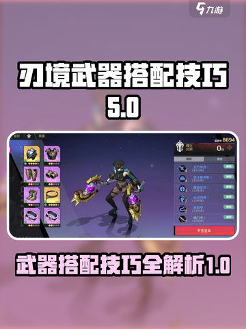 刃境武器搭配技巧是什么介绍截图1
