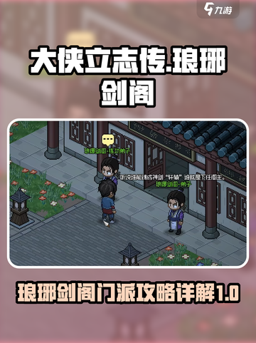 大侠立志传琅琊剑阁攻略介绍截图1