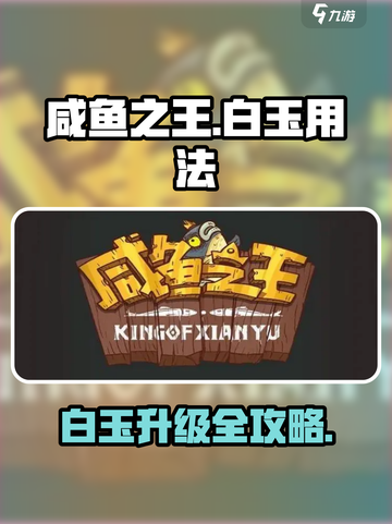 🎮咸鱼之王白玉升级攻略！高效用法大揭秘✨截图1