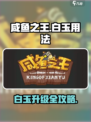 🎮咸鱼之王白玉升级攻略！高效用法大揭秘✨