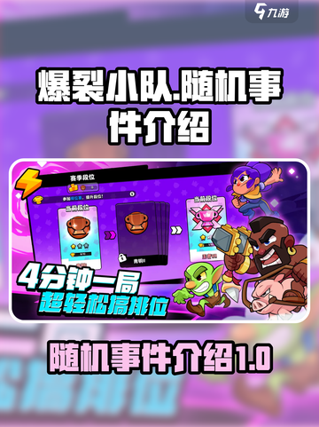爆裂小队事件有哪些介绍截图1