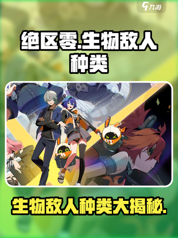 绝区零生物敌人种类图表介绍截图1