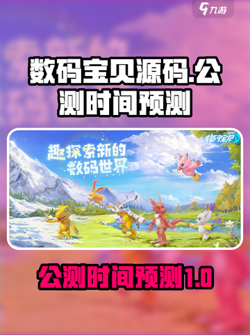 数码宝贝源码公测时间是什么时候介绍截图1