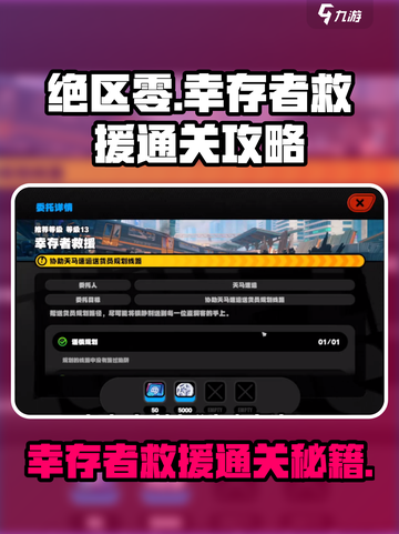 绝区零🔥幸存者救援通关秘籍🎉游戏技巧大公开！截图1