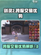 剑灵2跨服交易🔥超多优势等你来发现！