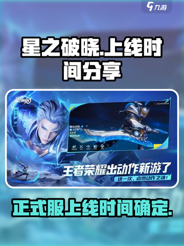 星之破晓🔥7月25日正式上线！玩家沸腾了🎉截图1