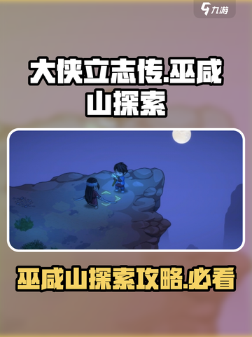 大侠立志传巫咸山怎么去介绍截图1