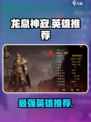 龙息神寂英雄推荐介绍