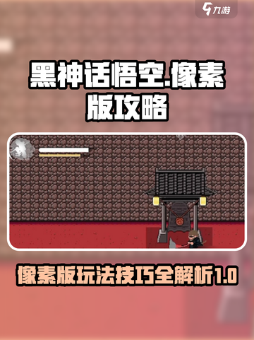 黑神话悟空像素版攻略介绍截图1