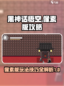 黑神话悟空像素版攻略介绍