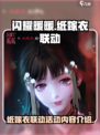 闪耀暖暖联动纸嫁衣是什么介绍