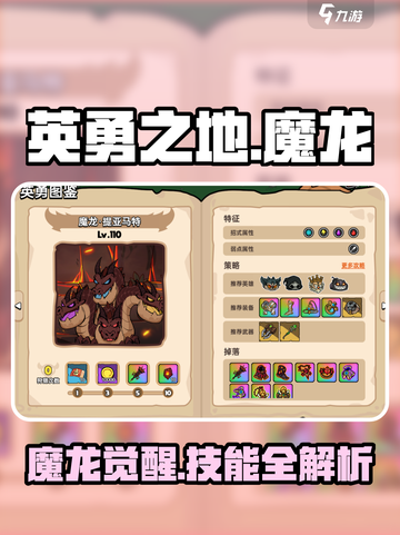 《英勇之地》魔龙技能机制大曝光🔥魔龙截图1