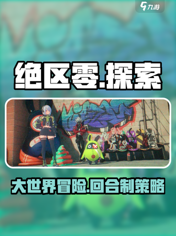 绝区零是开放世界游戏吗介绍截图1