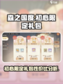 森之国度初心限定礼包值得买吗介绍