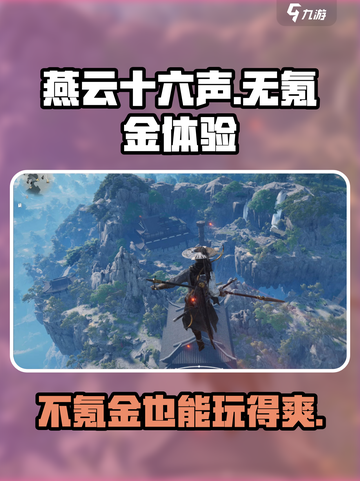 燕云十六声❌氪金？不氪金也能玩得爽💥截图1