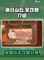 落日山丘全攻略介绍介绍