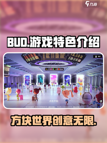 bud游戏好玩吗介绍截图1