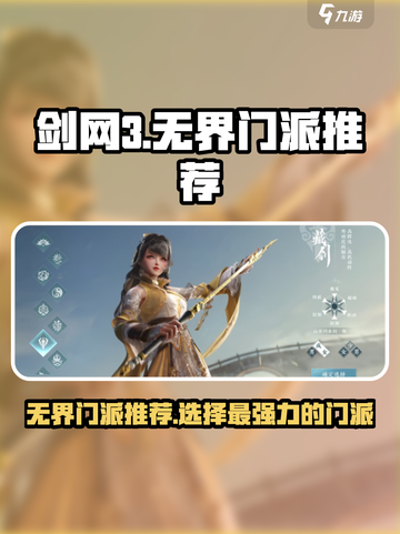 剑网3无界门派推荐介绍截图1