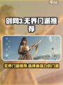 剑网3无界门派推荐介绍