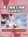 游戏名: 星之破晓  
标题：公孙离这样玩太强了！✨【星之破晓】轻松上分秘籍