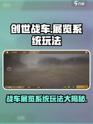 创世战车🔥：展览系统玩法大曝光！💥截图1