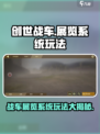 创世战车🔥：展览系统玩法大曝光！💥
