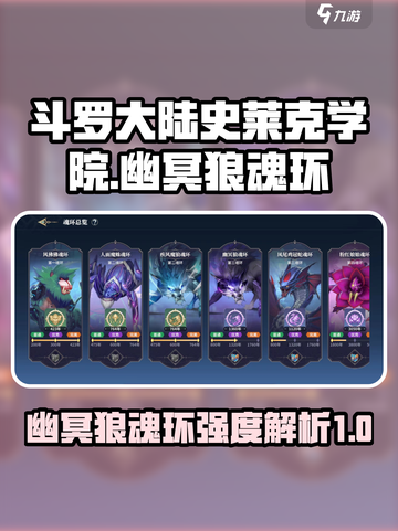 斗罗大陆史莱克学院幽冥狼魂环怎么样介绍截图1