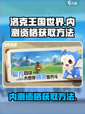 洛克王国世界内测资格怎么获得介绍截图1