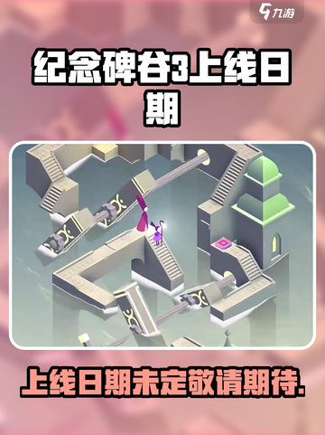 纪念碑谷3什么时候出介绍截图1