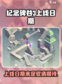 纪念碑谷3什么时候出介绍
