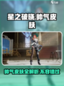 星之破晓🔥帅气皮肤大揭秘！游戏党必看✨
