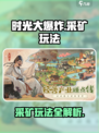 💥时光大爆炸采矿玩法超全攻略来啦！🎮