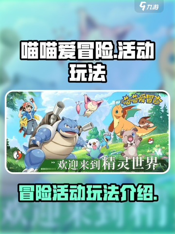 喵喵爱冒险活动玩法介绍介绍截图1