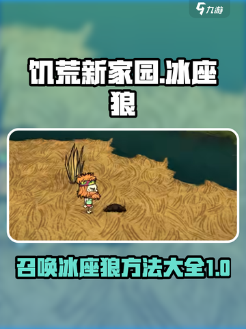 饥荒新家园：快速召唤冰座狼攻略🔥🐺截图1