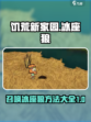 饥荒新家园：快速召唤冰座狼攻略🔥🐺