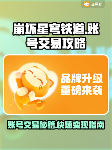 崩坏星穹铁道：账号出售平台大揭秘！🔥🚀截图1