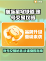 崩坏星穹铁道：账号出售平台大揭秘！🔥🚀