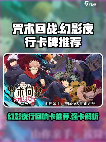 咒术回战最强卡组🔥幻影夜行回响卡推荐！截图1