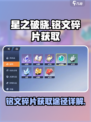 星之破晓铭文碎片怎么获取介绍