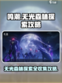 鸣潮🔥无光森林探索全攻略✨收集党必看！