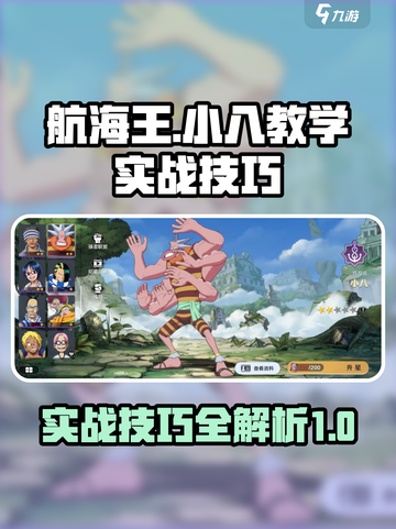 航海王壮志雄心：小八实战技巧大公开🔥截图1